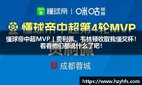 懂球帝中超MVP丨费利佩、韦林顿收取我懂奖杯！看看他们都说什么了吧！