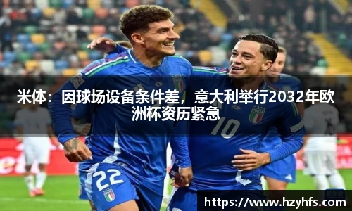 米体：因球场设备条件差，意大利举行2032年欧洲杯资历紧急